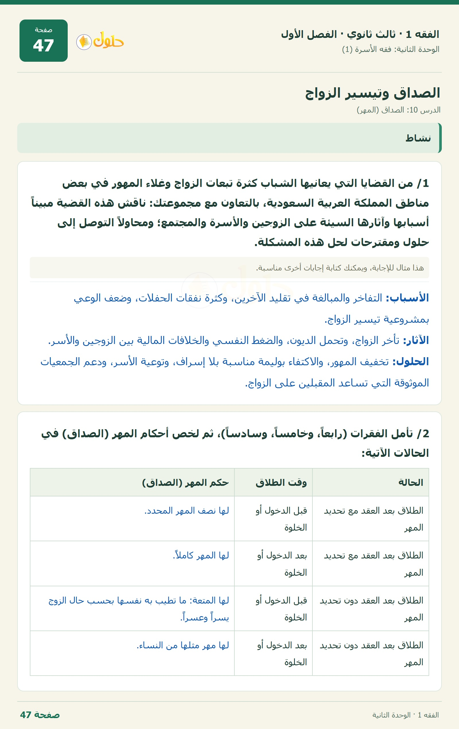 حل الفقه 1 ثالث ثانوي — الدرس 10: الصداق (المهر) — صفحة 47