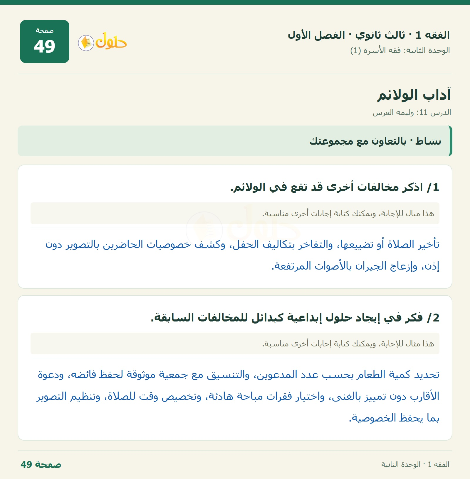 حل الفقه 1 ثالث ثانوي — الدرس 11: وليمة العرس — صفحة 49