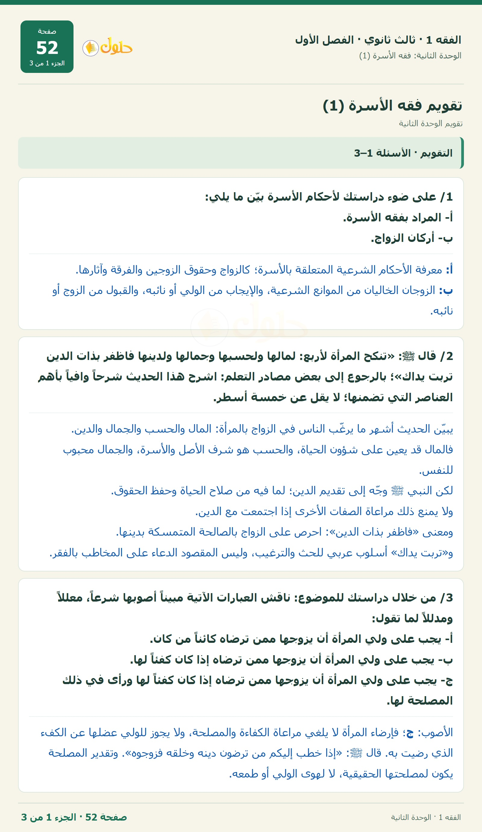 حل الفقه 1 ثالث ثانوي — تقويم الوحدة الثانية — صفحة 52 — الجزء 1