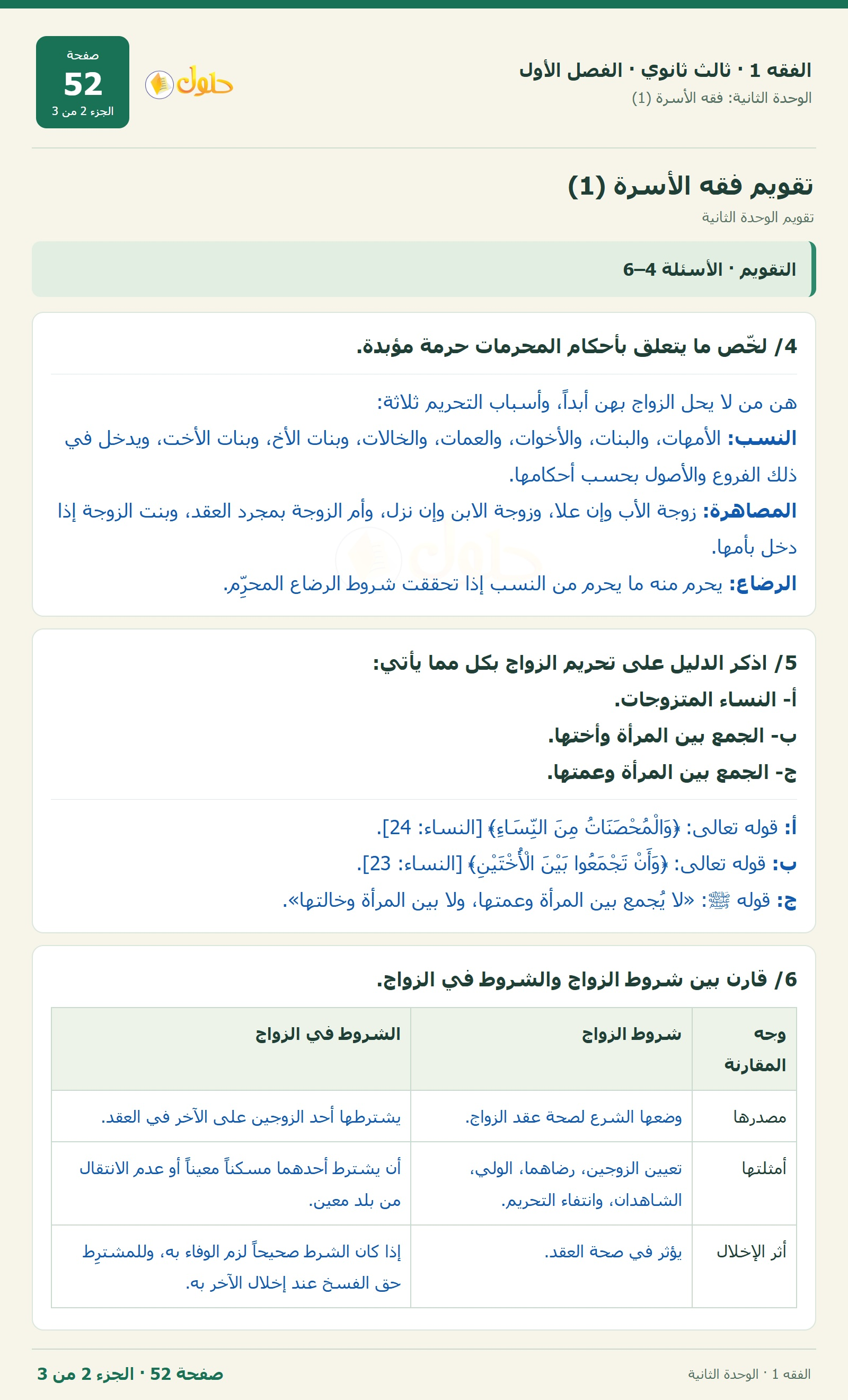 حل الفقه 1 ثالث ثانوي — تقويم الوحدة الثانية — صفحة 52 — الجزء 2