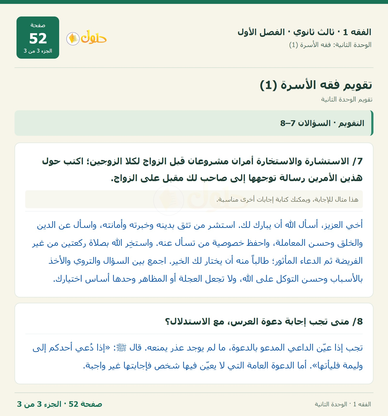 حل الفقه 1 ثالث ثانوي — تقويم الوحدة الثانية — صفحة 52 — الجزء 3