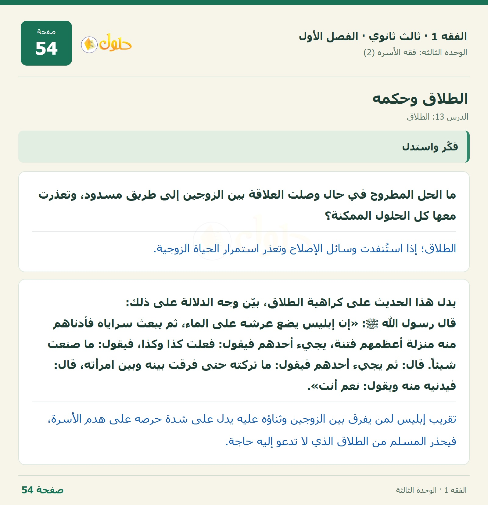 حل الفقه 1 ثالث ثانوي — الدرس 13: الطلاق — صفحة 54