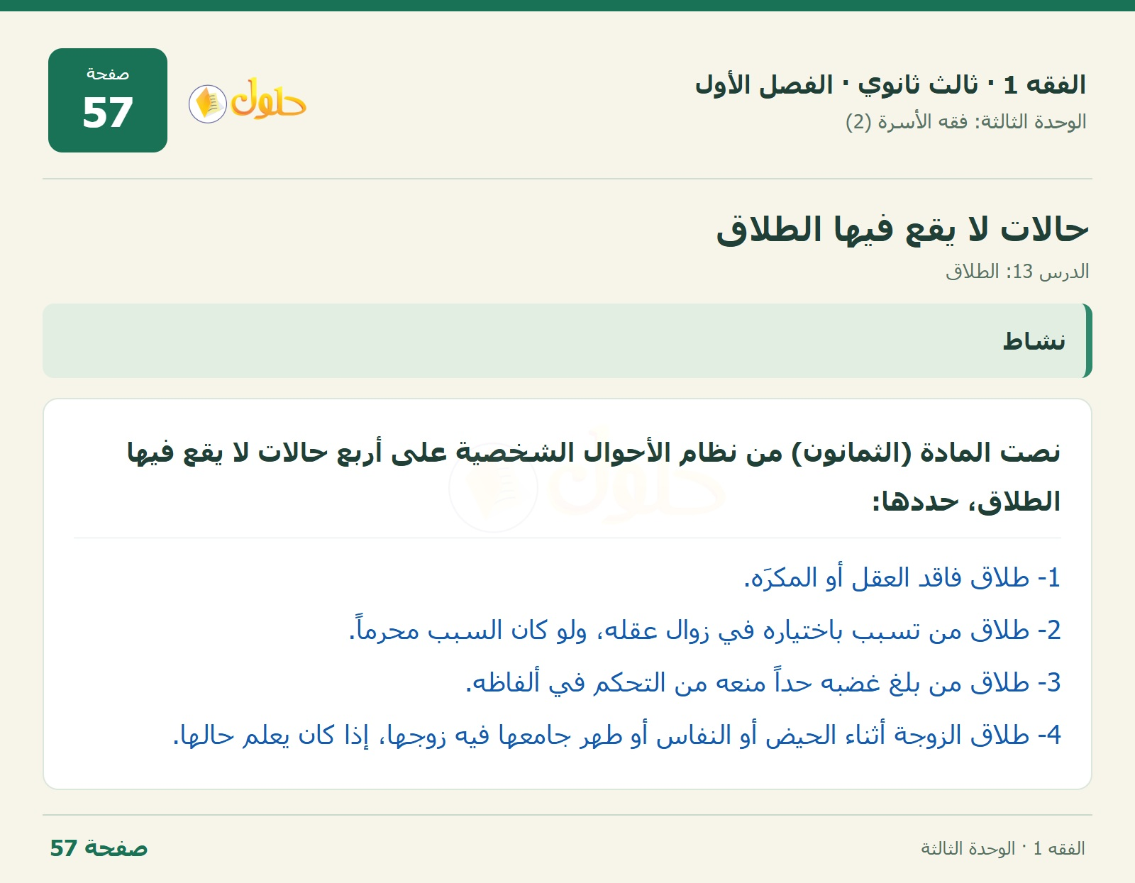 حل الفقه 1 ثالث ثانوي — الدرس 13: الطلاق — صفحة 57