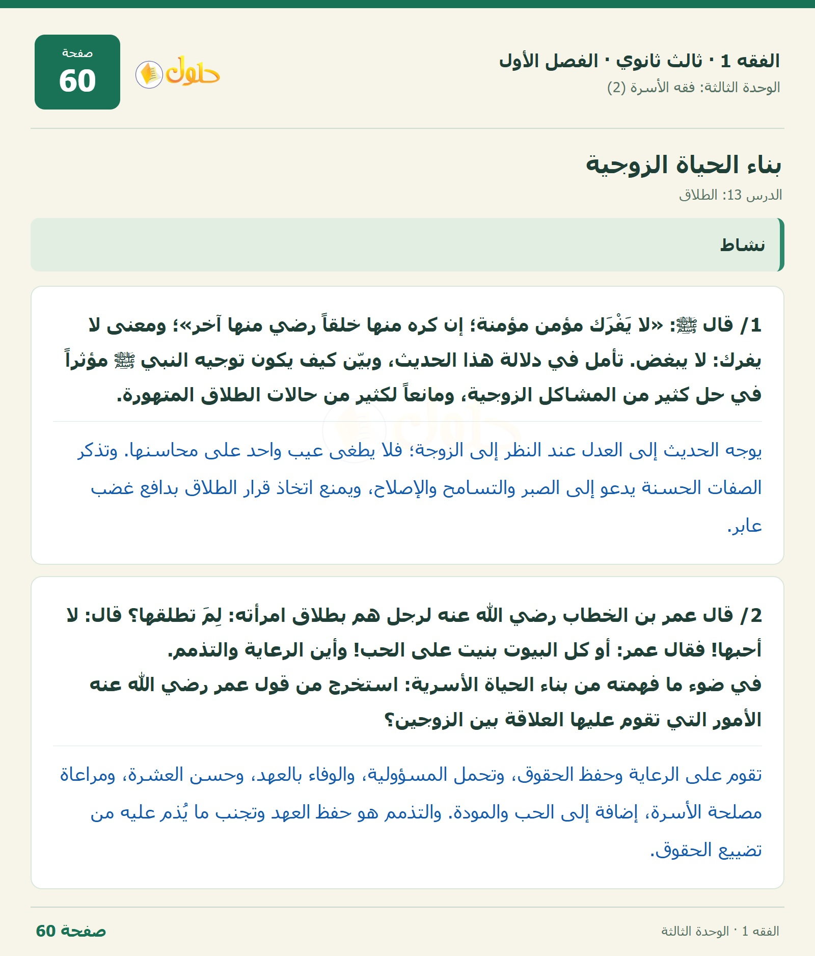 حل الفقه 1 ثالث ثانوي — الدرس 13: الطلاق — صفحة 60