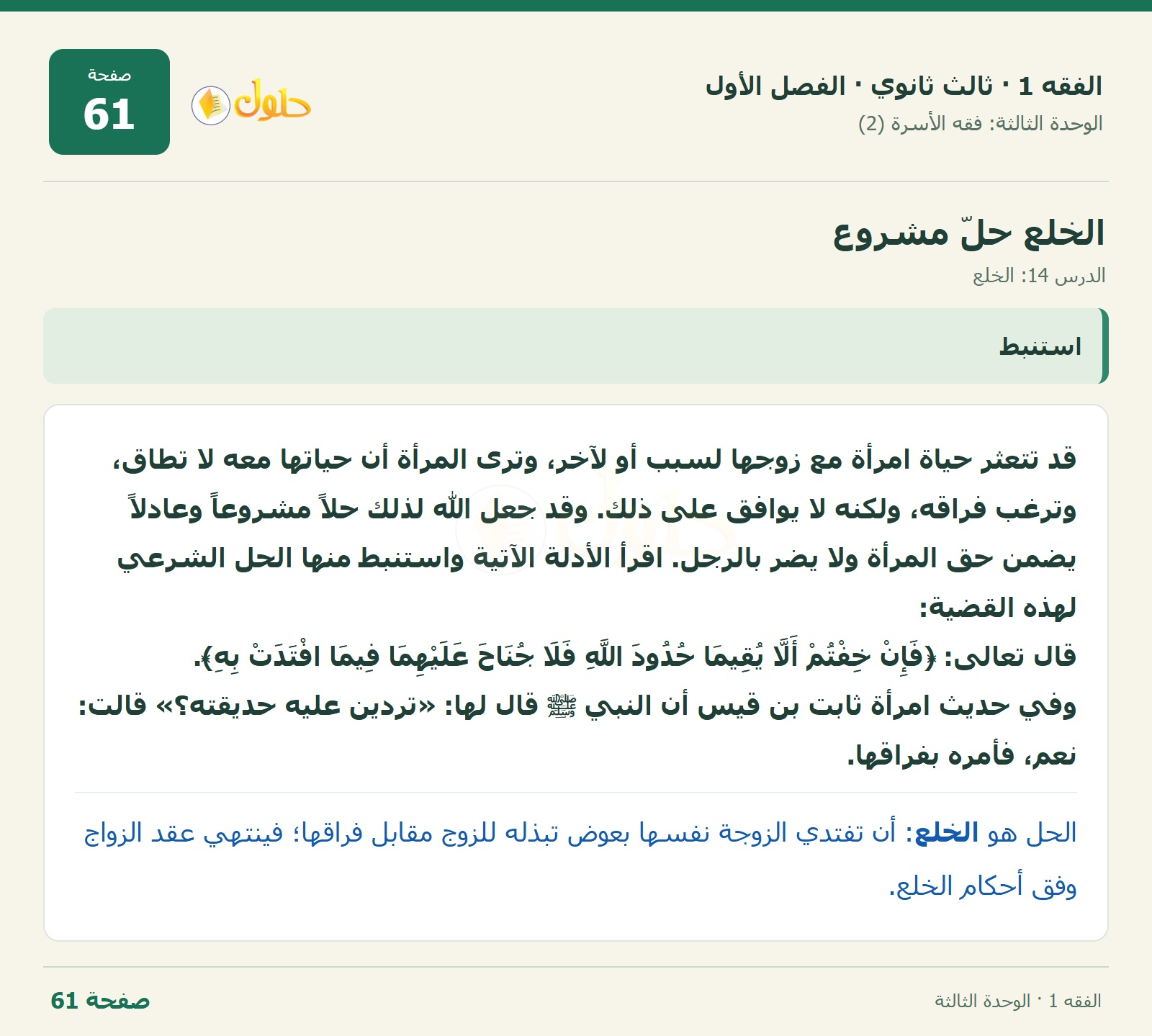 حل الفقه 1 ثالث ثانوي — الدرس 14: الخلع — صفحة 61