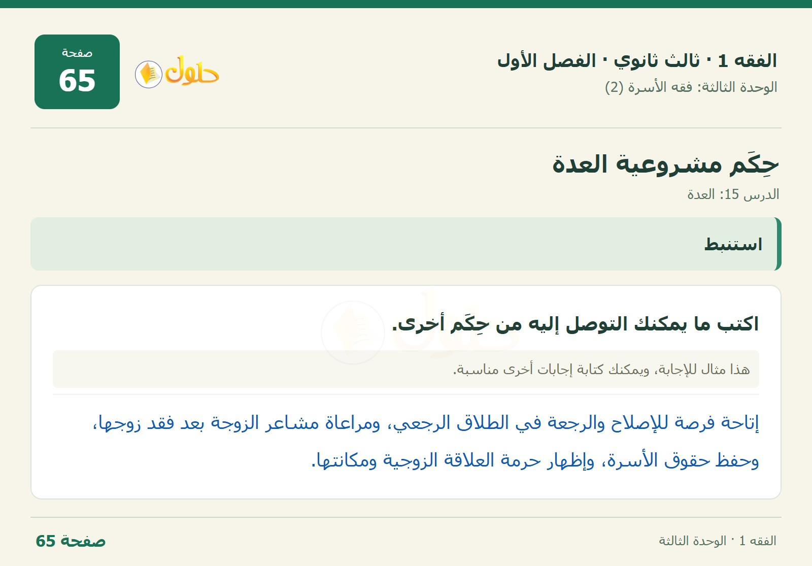 حل الفقه 1 ثالث ثانوي — الدرس 15: العدة — صفحة 65