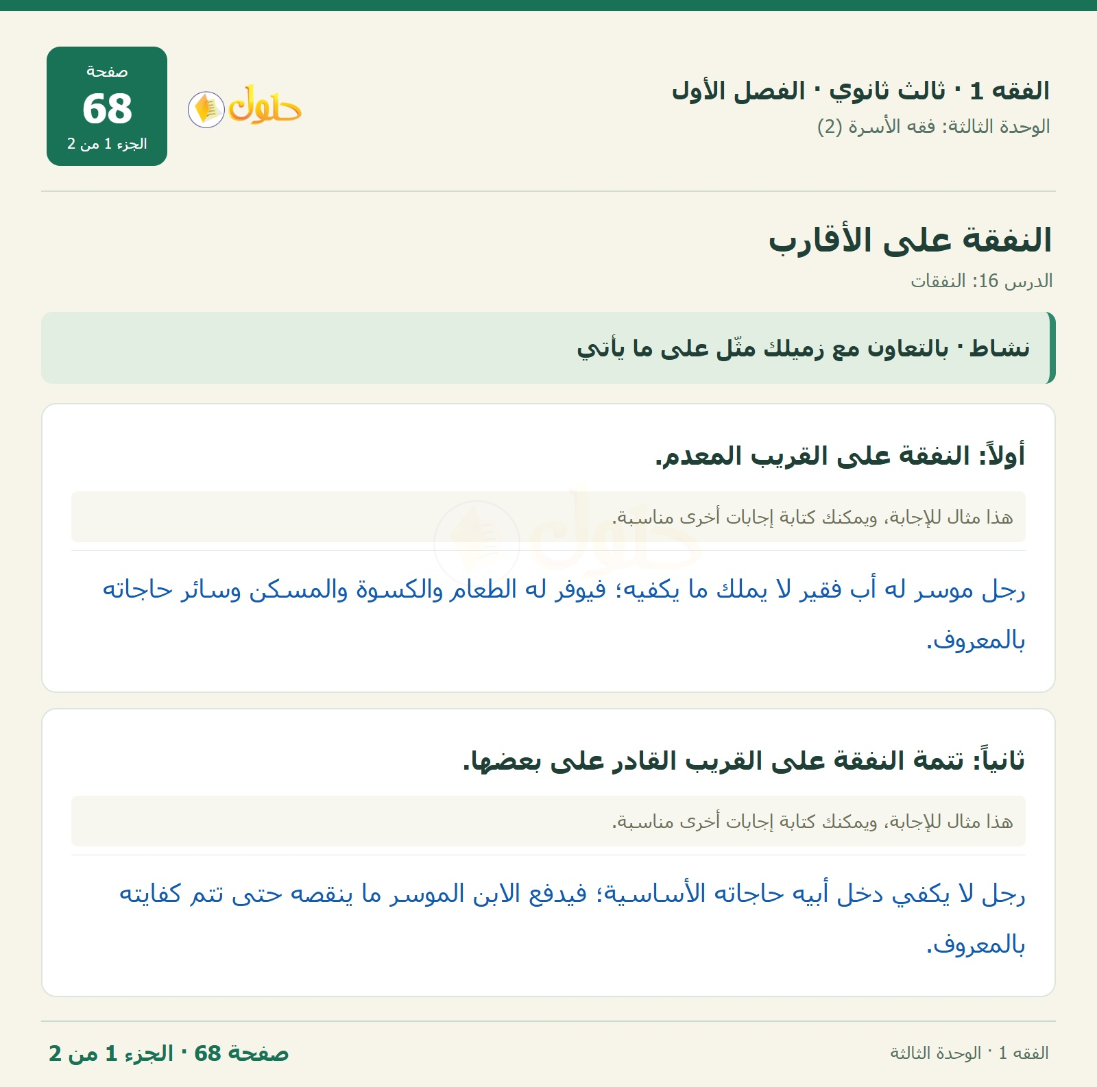 حل الفقه 1 ثالث ثانوي — الدرس 16: النفقات — صفحة 68 — الجزء 1