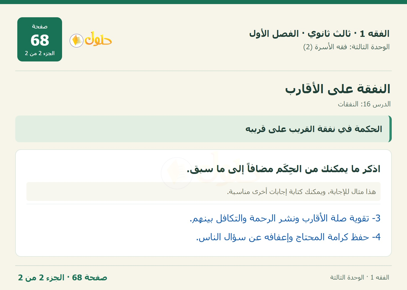 حل الفقه 1 ثالث ثانوي — الدرس 16: النفقات — صفحة 68 — الجزء 2