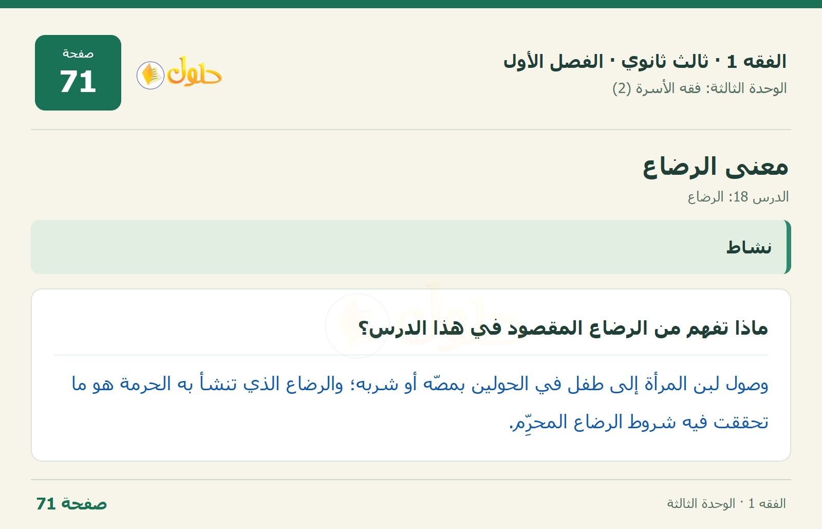 حل الفقه 1 ثالث ثانوي — الدرس 18: الرضاع — صفحة 71
