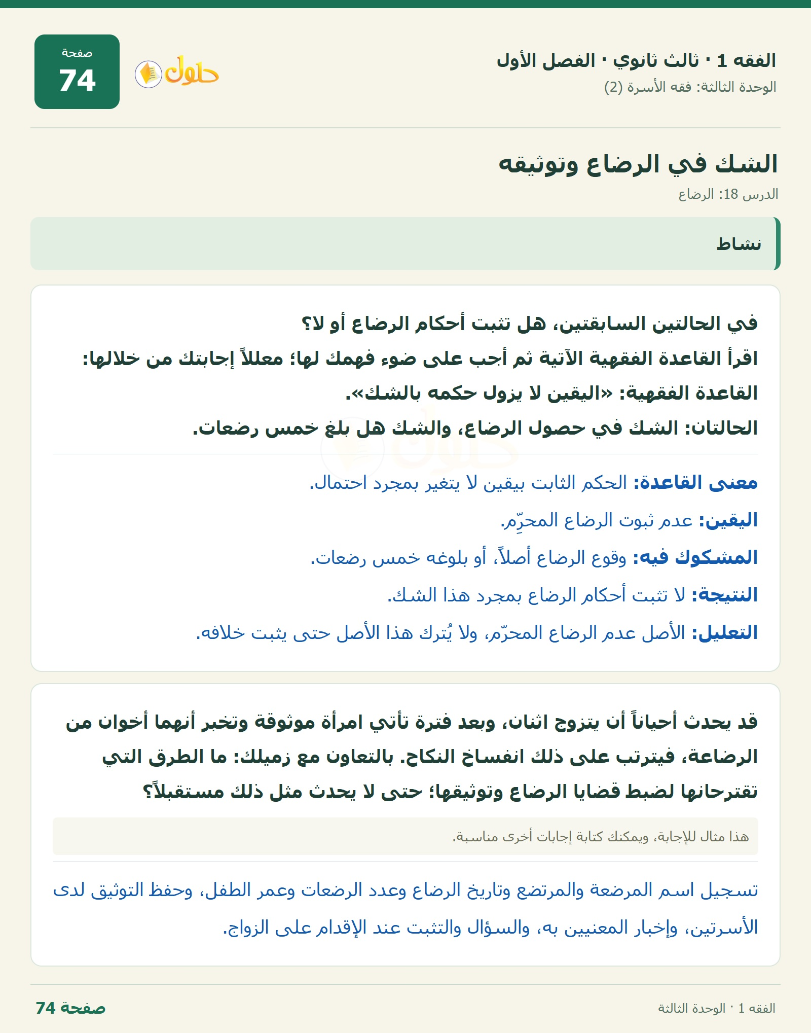 حل الفقه 1 ثالث ثانوي — الدرس 18: الرضاع — صفحة 74