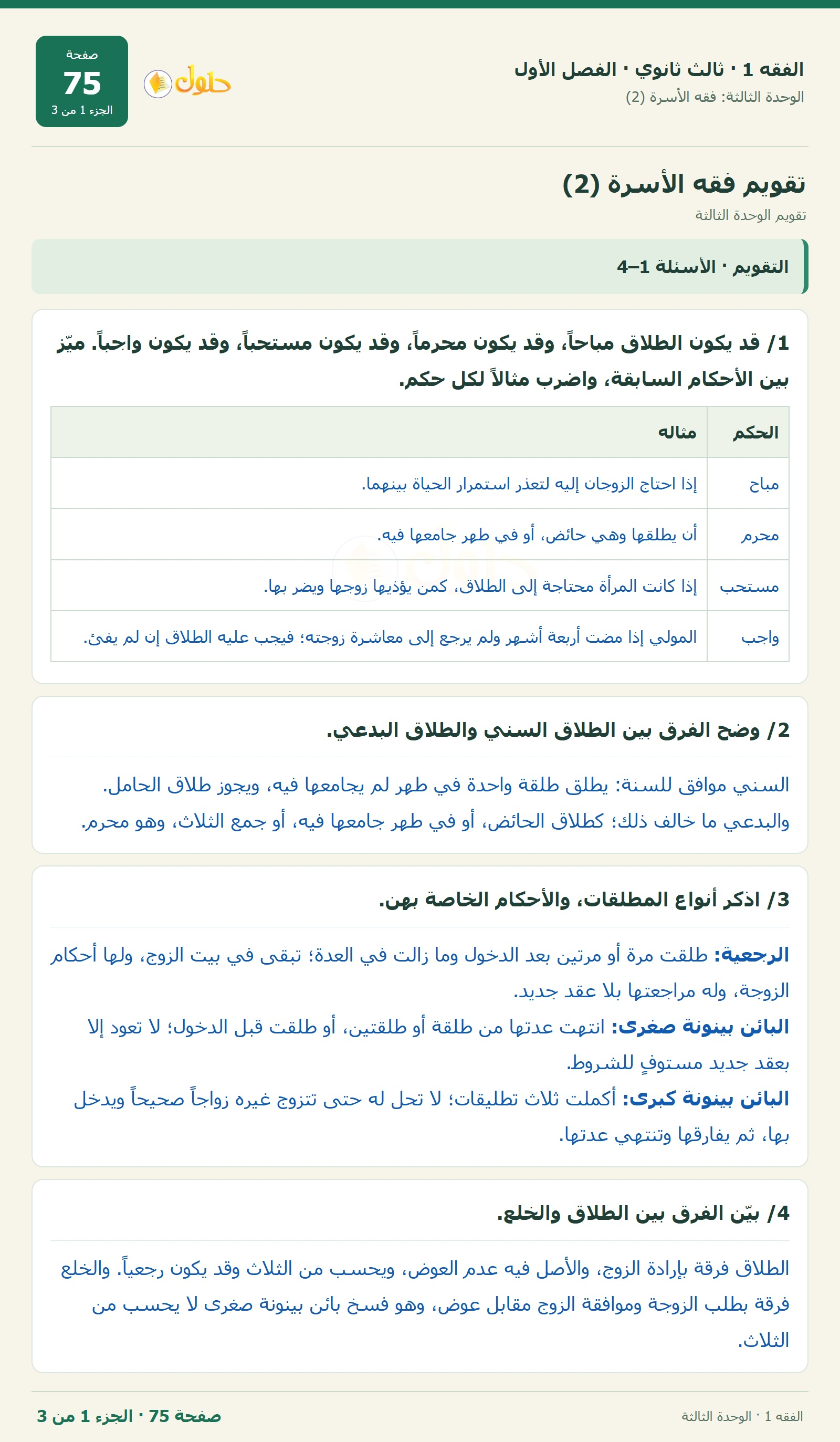حل الفقه 1 ثالث ثانوي — تقويم الوحدة الثالثة — صفحة 75 — الجزء 1