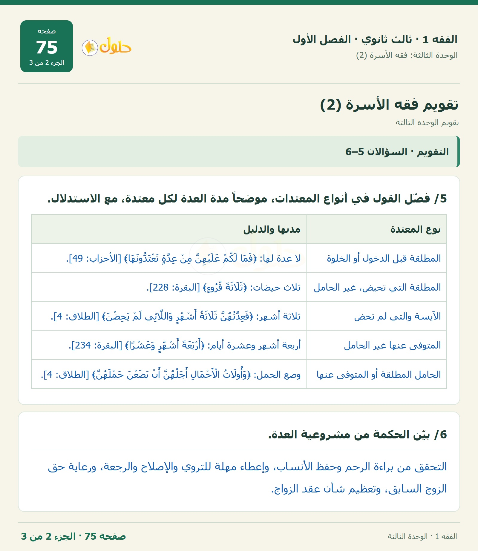حل الفقه 1 ثالث ثانوي — تقويم الوحدة الثالثة — صفحة 75 — الجزء 2