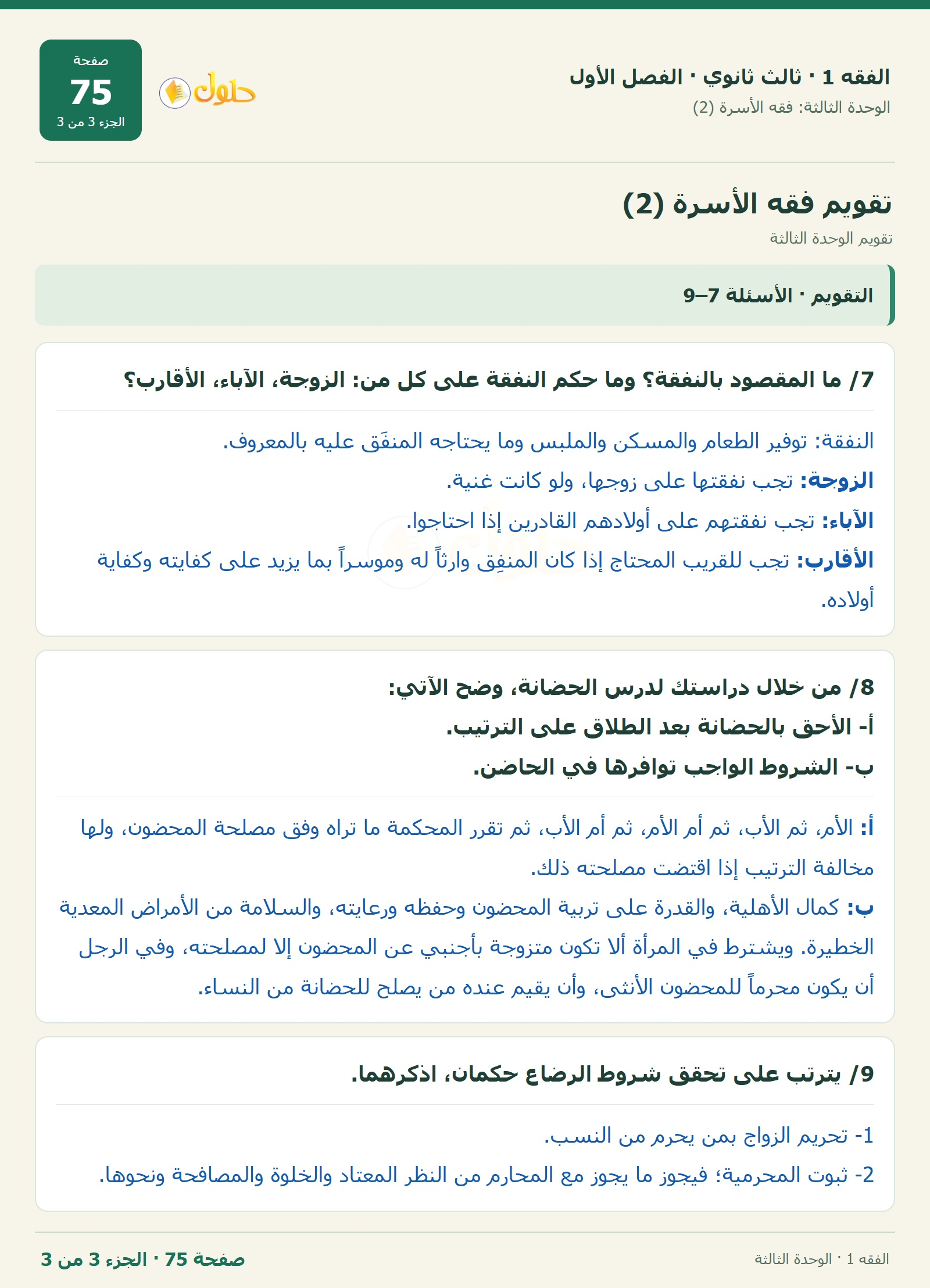 حل الفقه 1 ثالث ثانوي — تقويم الوحدة الثالثة — صفحة 75 — الجزء 3