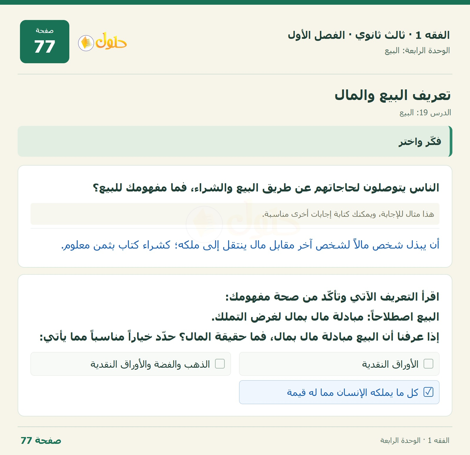 حل الفقه 1 ثالث ثانوي — الدرس 19: البيع — صفحة 77
