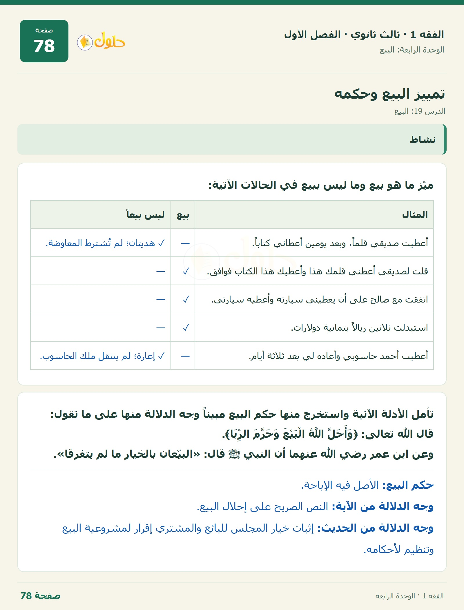 حل الفقه 1 ثالث ثانوي — الدرس 19: البيع — صفحة 78