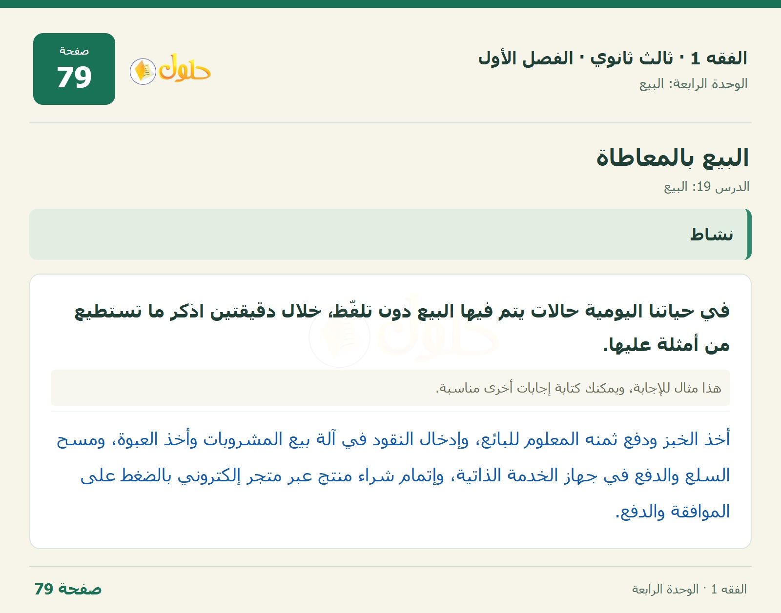 حل الفقه 1 ثالث ثانوي — الدرس 19: البيع — صفحة 79