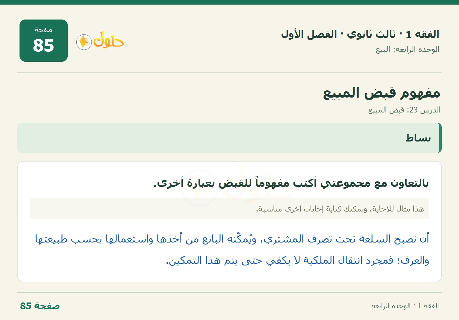حل الفقه 1 ثالث ثانوي — الدرس 23: قبض المبيع — صفحة 85