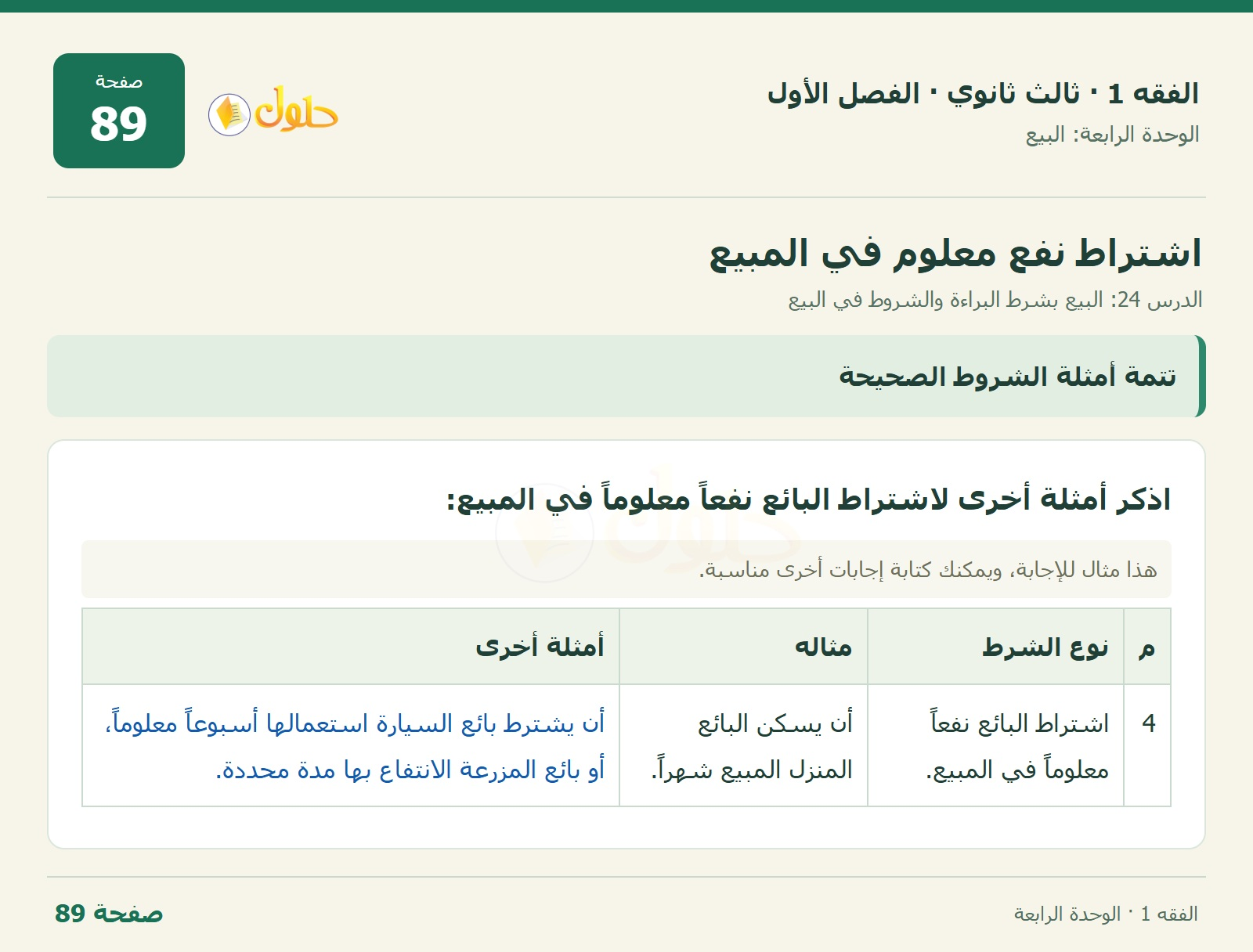 حل الفقه 1 ثالث ثانوي — الدرس 24: البيع بشرط البراءة والشروط في البيع — صفحة 89