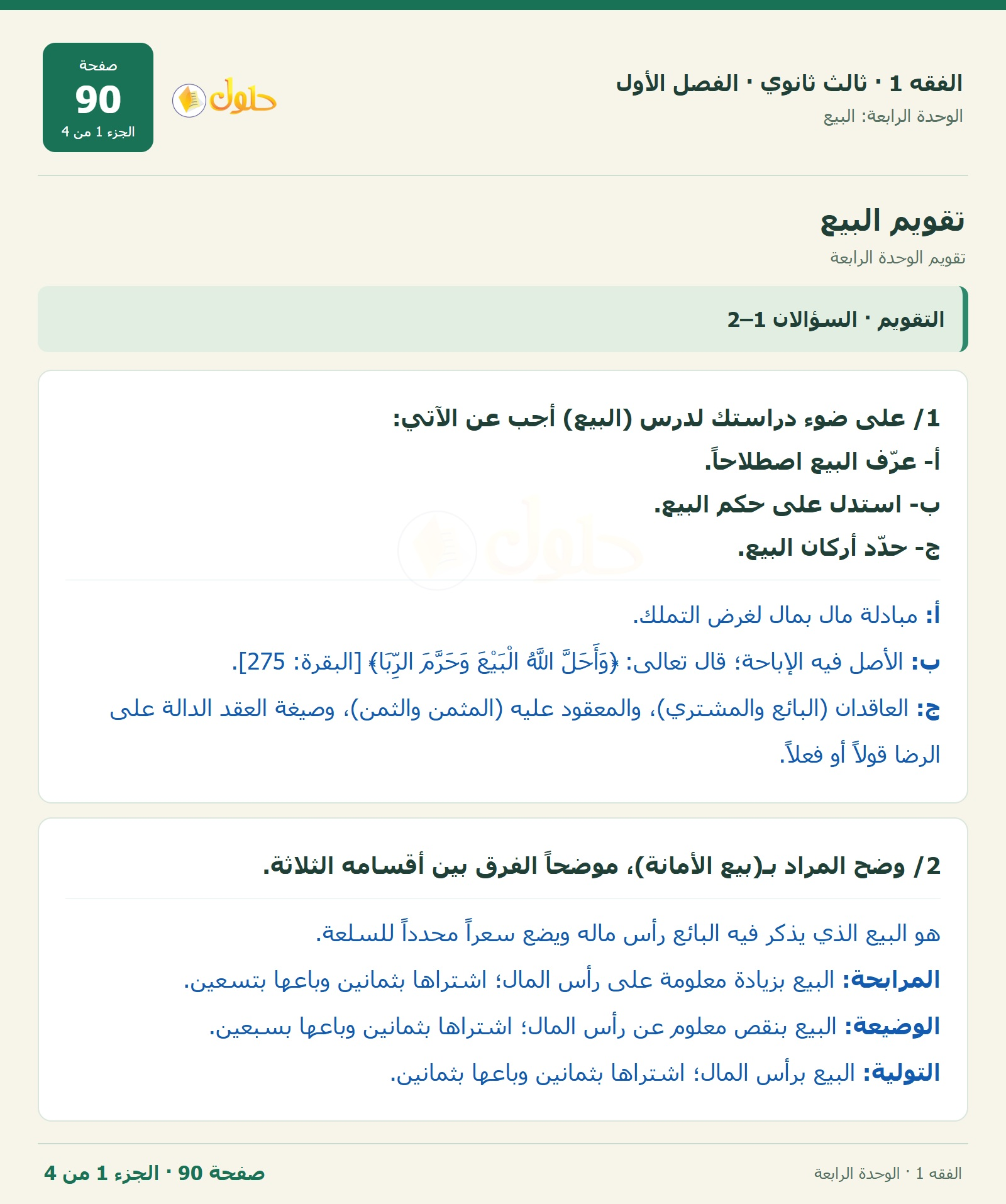 حل الفقه 1 ثالث ثانوي — تقويم الوحدة الرابعة — صفحة 90 — الجزء 1
