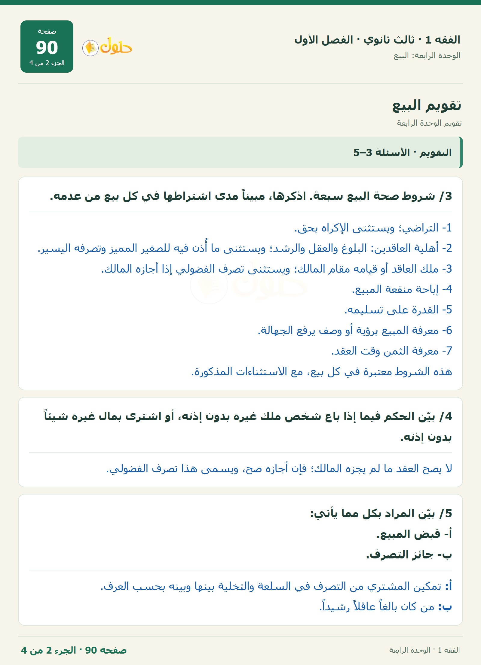 حل الفقه 1 ثالث ثانوي — تقويم الوحدة الرابعة — صفحة 90 — الجزء 2