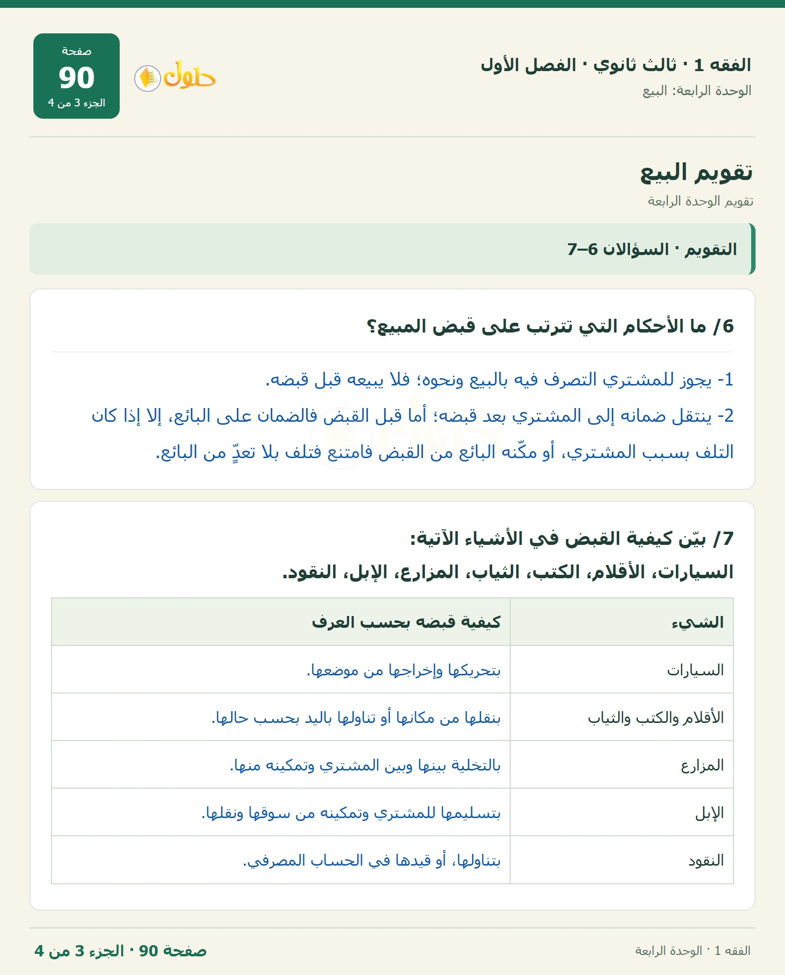 حل الفقه 1 ثالث ثانوي — تقويم الوحدة الرابعة — صفحة 90 — الجزء 3