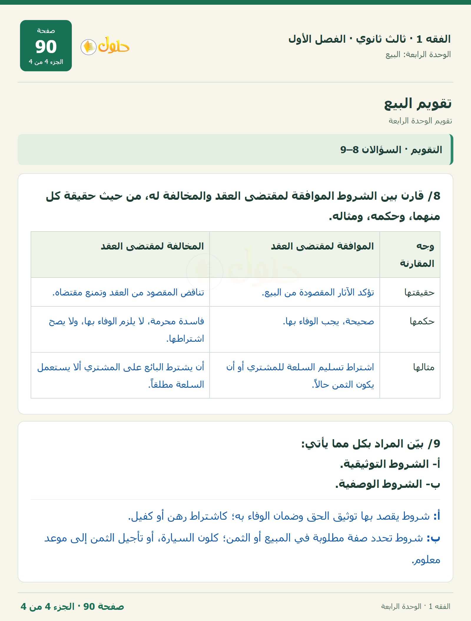 حل الفقه 1 ثالث ثانوي — تقويم الوحدة الرابعة — صفحة 90 — الجزء 4