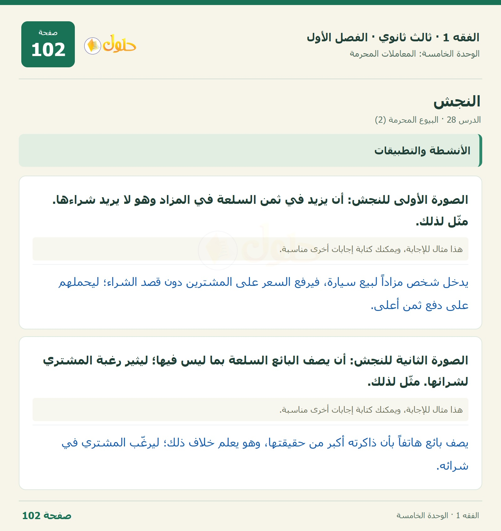 حل الفقه 1 ثالث ثانوي — الدرس 28 · البيوع المحرمة (2) — صفحة 102