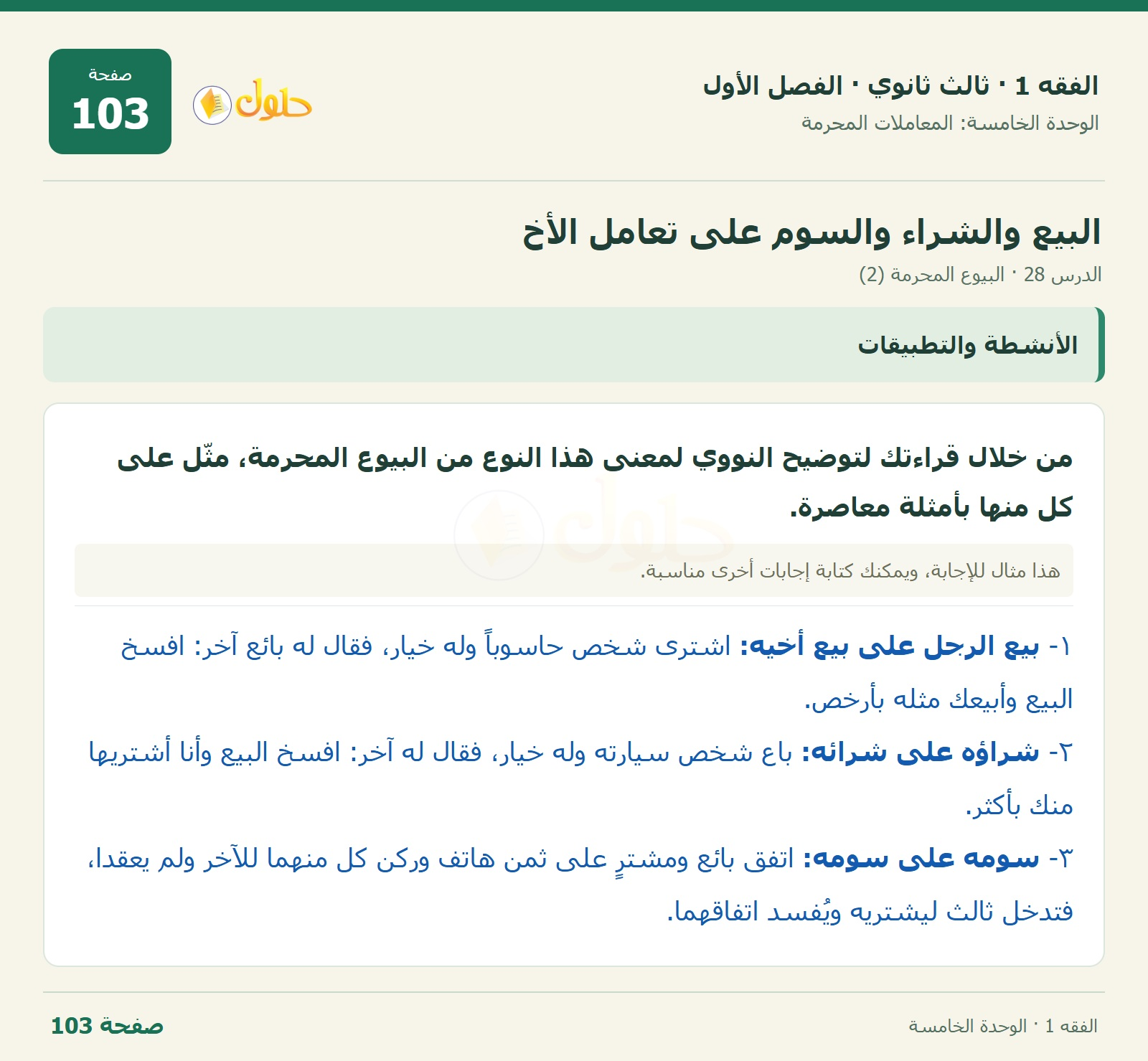 حل الفقه 1 ثالث ثانوي — الدرس 28 · البيوع المحرمة (2) — صفحة 103