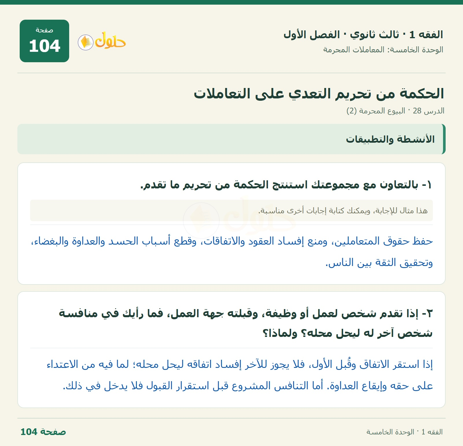 حل الفقه 1 ثالث ثانوي — الدرس 28 · البيوع المحرمة (2) — صفحة 104