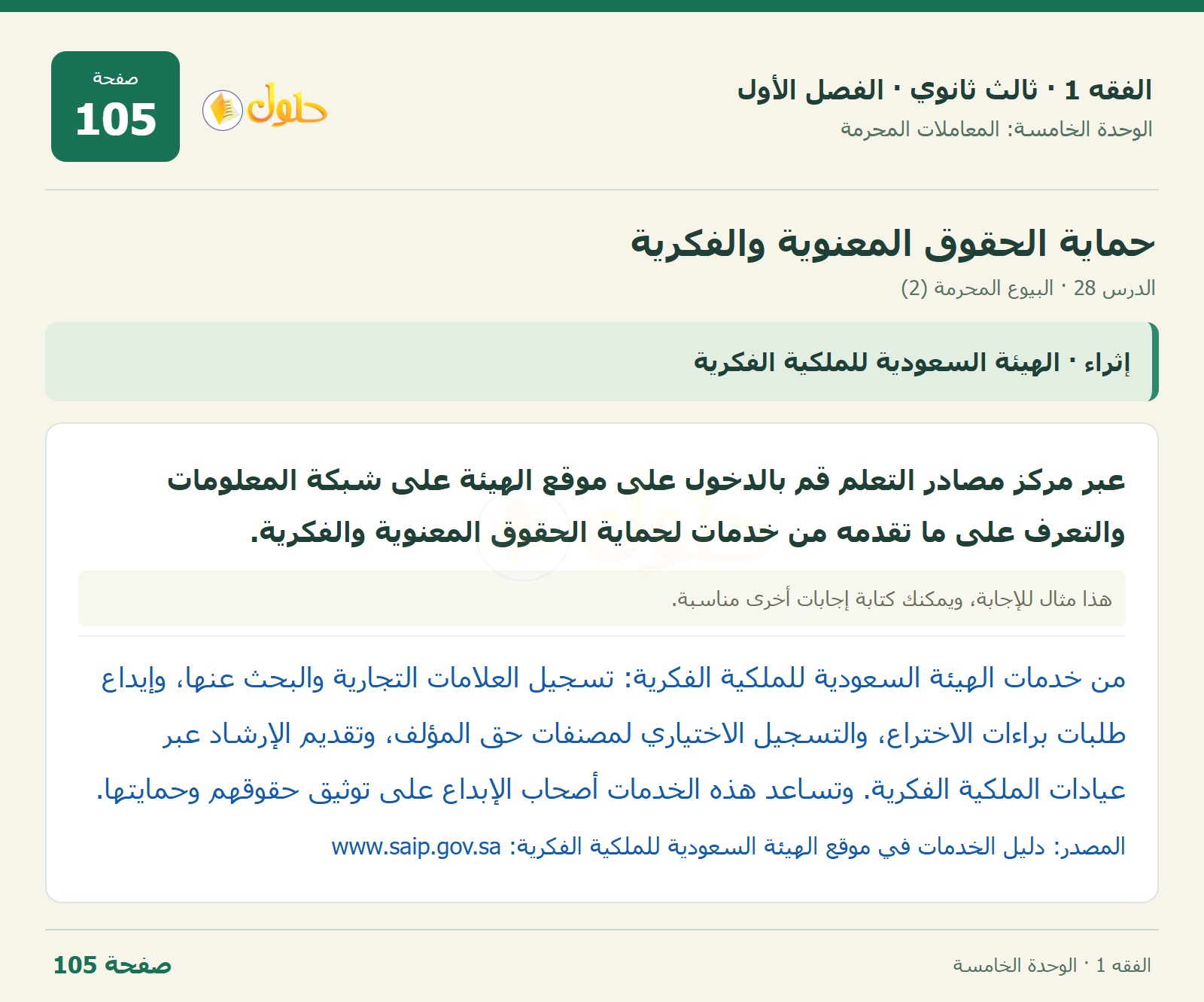حل الفقه 1 ثالث ثانوي — الدرس 28 · البيوع المحرمة (2) — صفحة 105