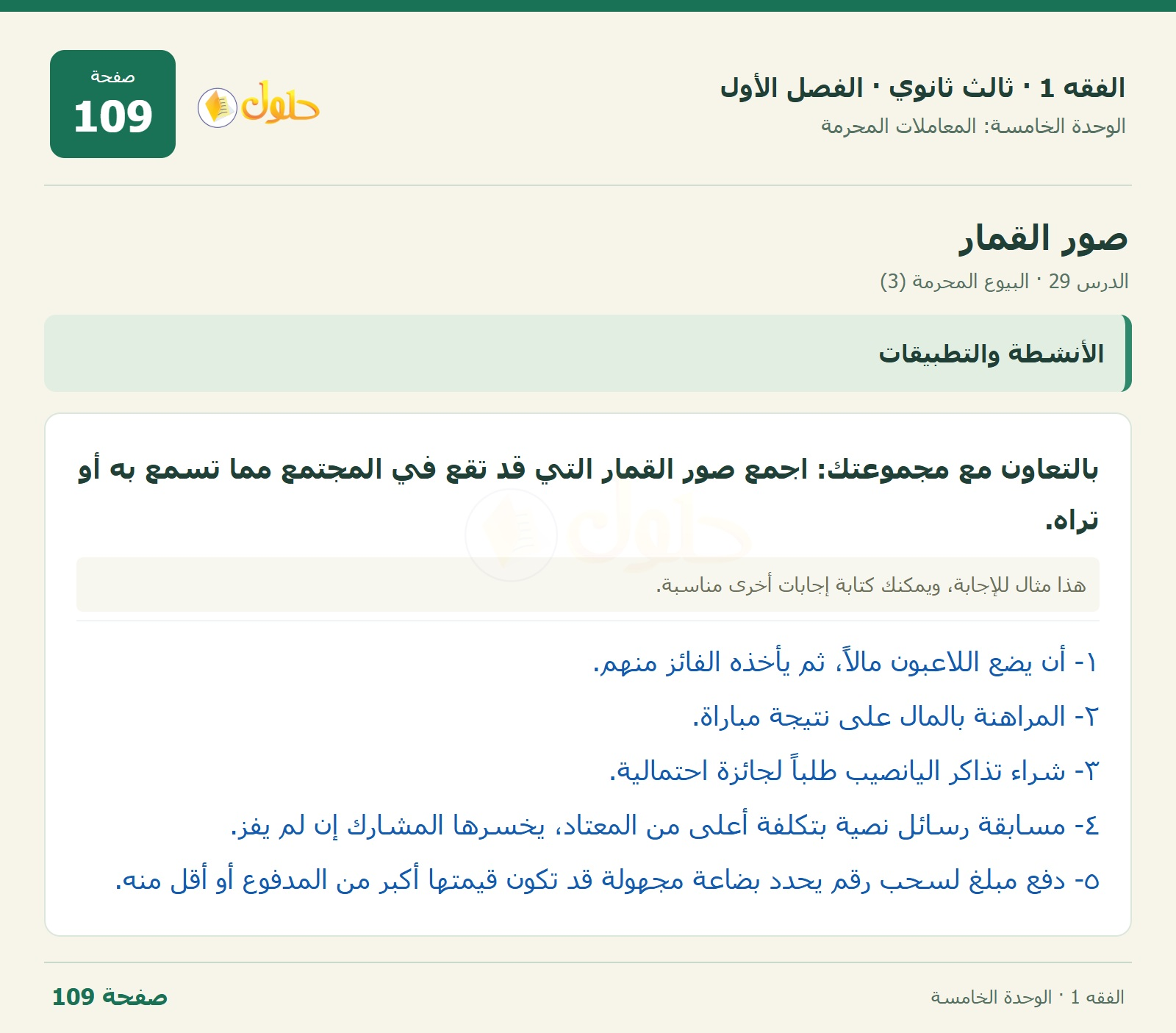 حل الفقه 1 ثالث ثانوي — الدرس 29 · البيوع المحرمة (3) — صفحة 109