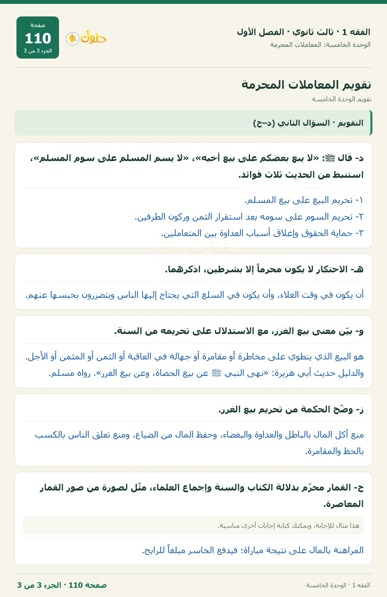 حل الفقه 1 ثالث ثانوي — تقويم الوحدة الخامسة — صفحة 110 — الجزء 3