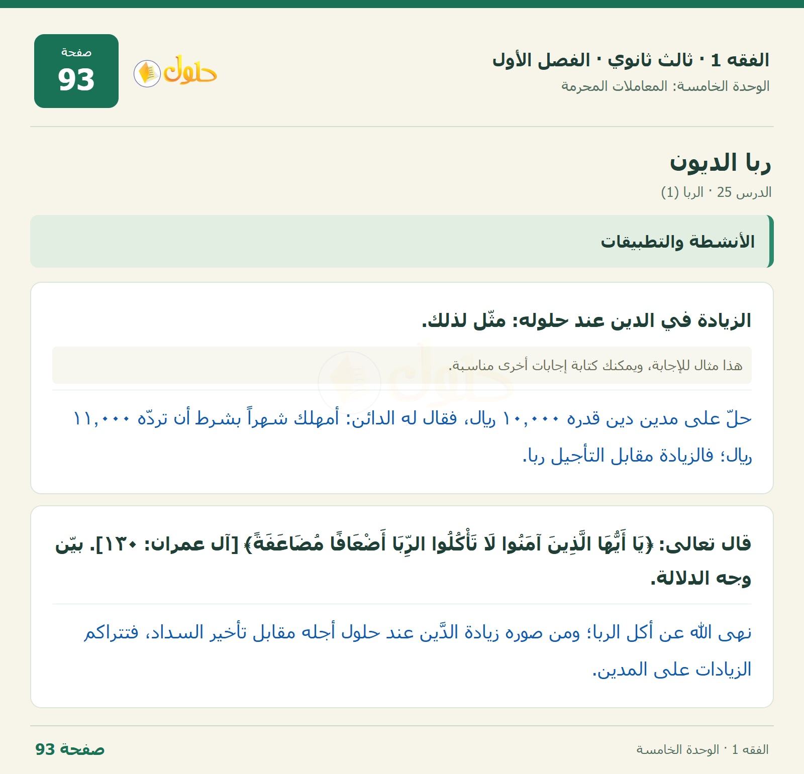 حل الفقه 1 ثالث ثانوي — الدرس 25 · الربا (1) — صفحة 93