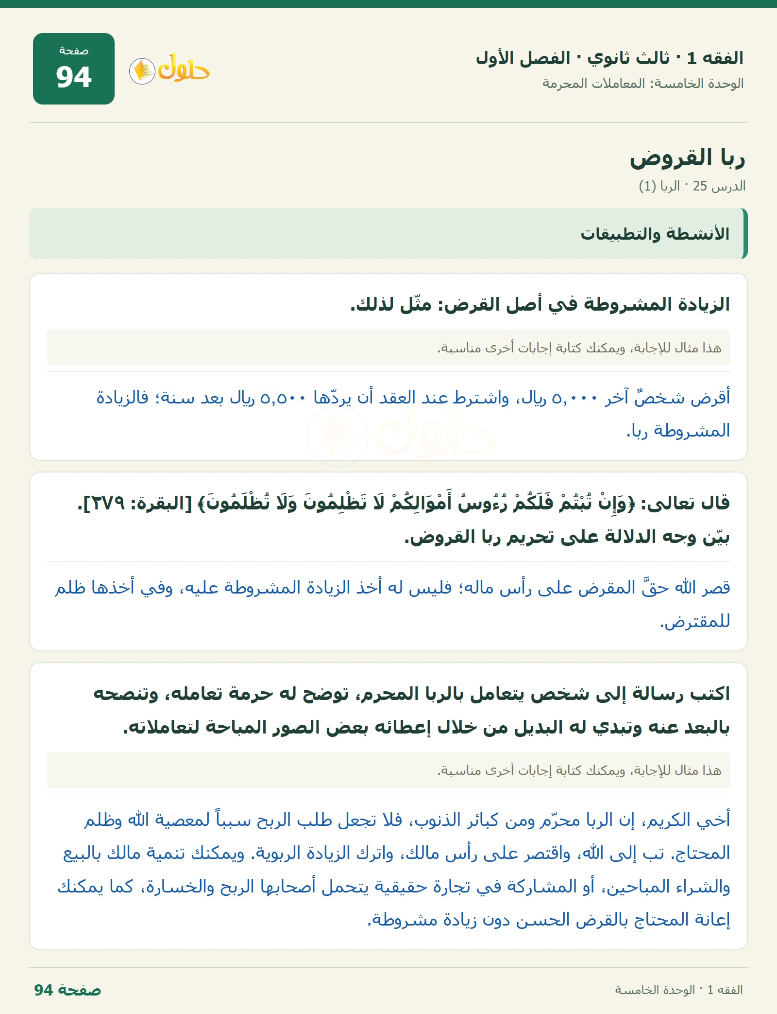 حل الفقه 1 ثالث ثانوي — الدرس 25 · الربا (1) — صفحة 94