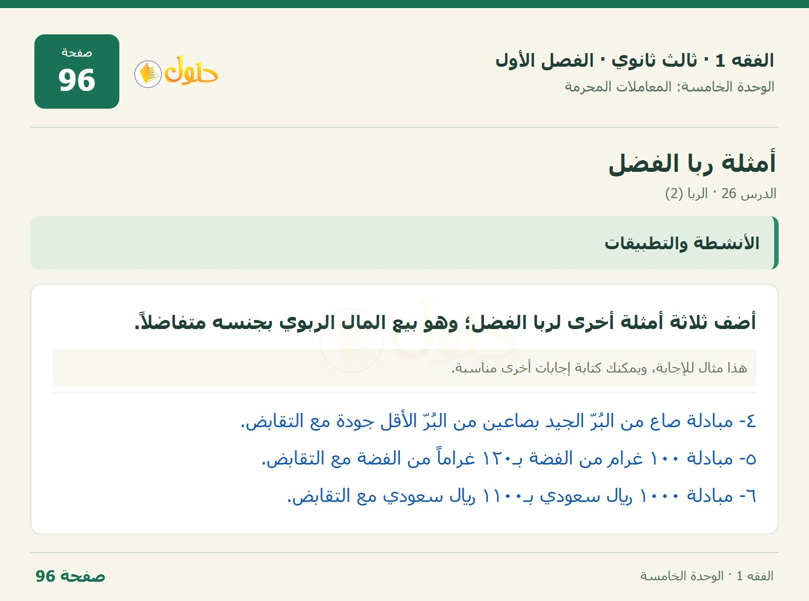 حل الفقه 1 ثالث ثانوي — الدرس 26 · الربا (2) — صفحة 96