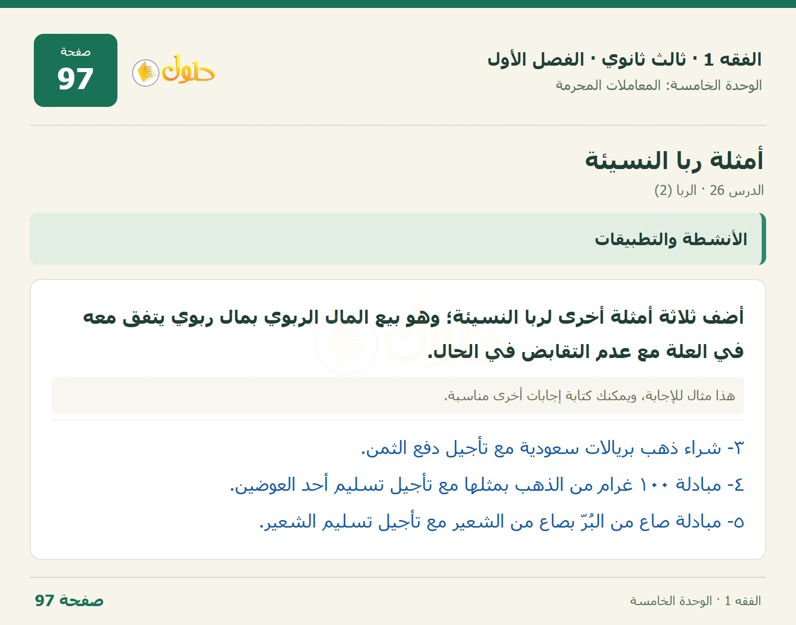 حل الفقه 1 ثالث ثانوي — الدرس 26 · الربا (2) — صفحة 97