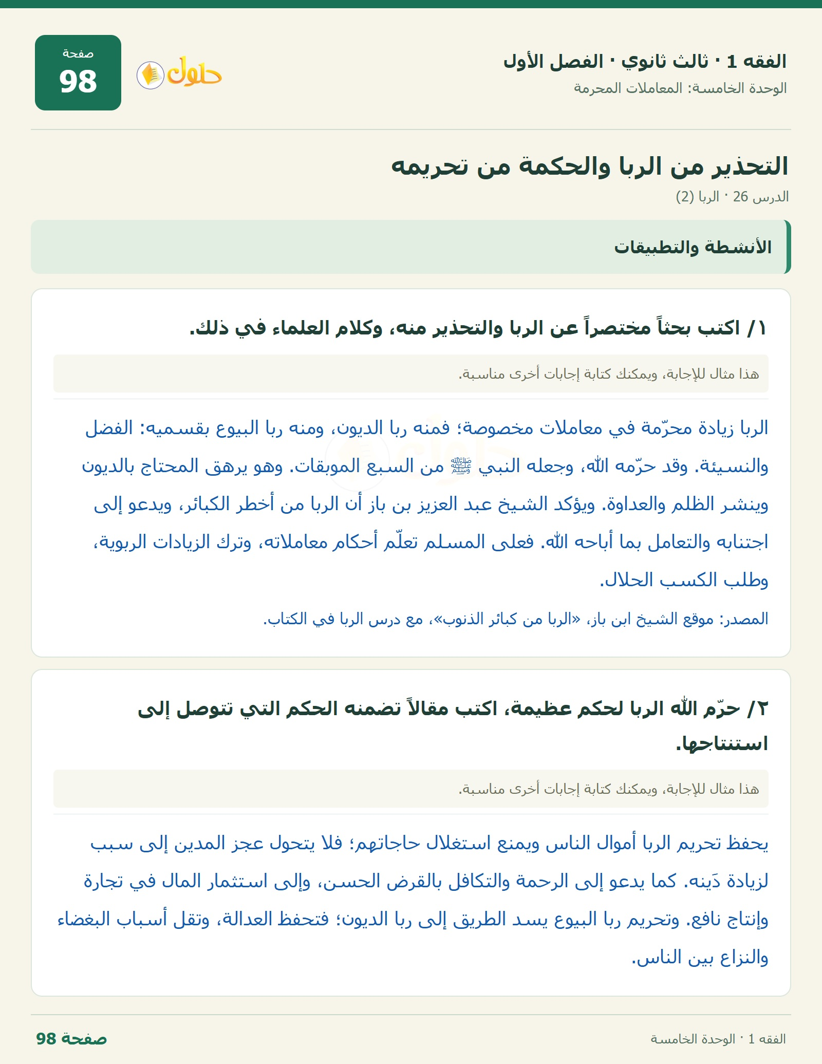 حل الفقه 1 ثالث ثانوي — الدرس 26 · الربا (2) — صفحة 98