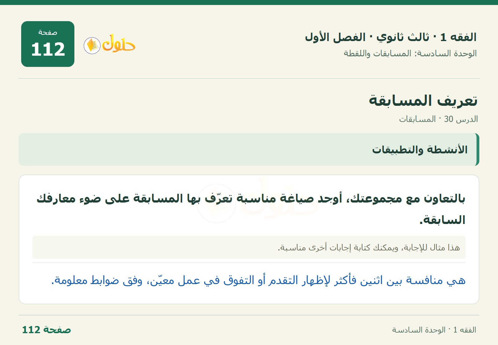 حل الفقه 1 ثالث ثانوي — الدرس 30 · المسابقات — صفحة 112