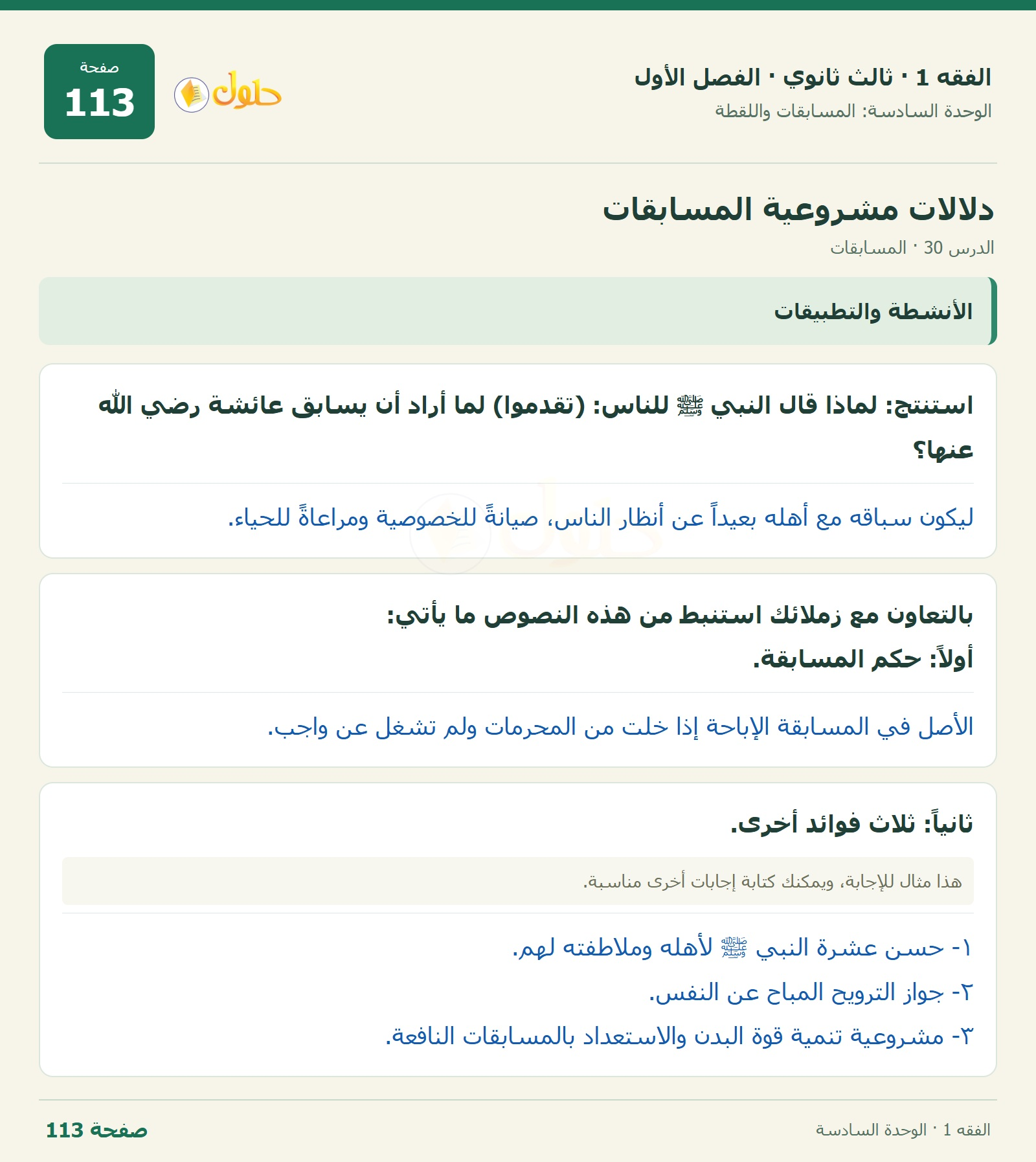 حل الفقه 1 ثالث ثانوي — الدرس 30 · المسابقات — صفحة 113