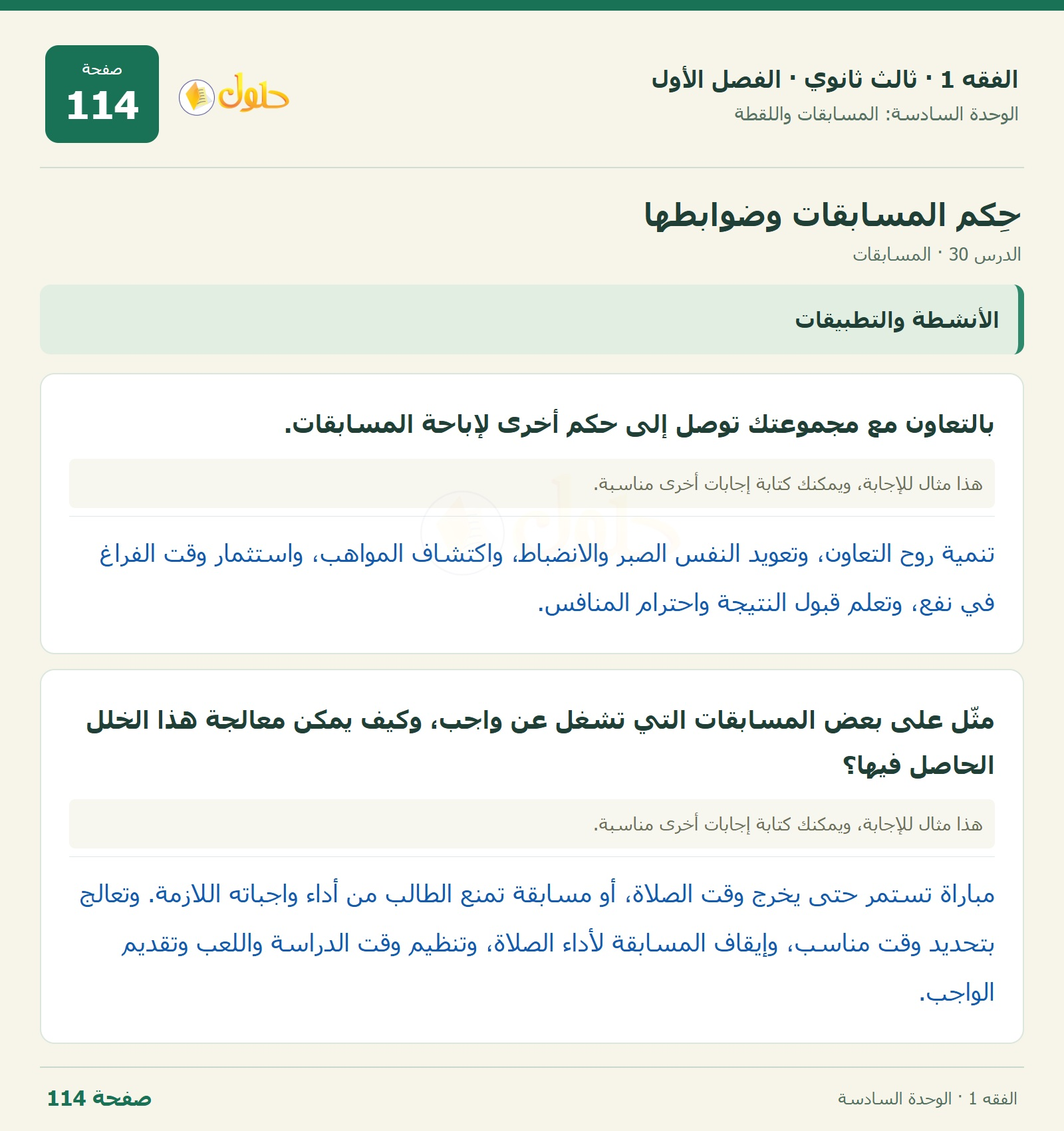 حل الفقه 1 ثالث ثانوي — الدرس 30 · المسابقات — صفحة 114