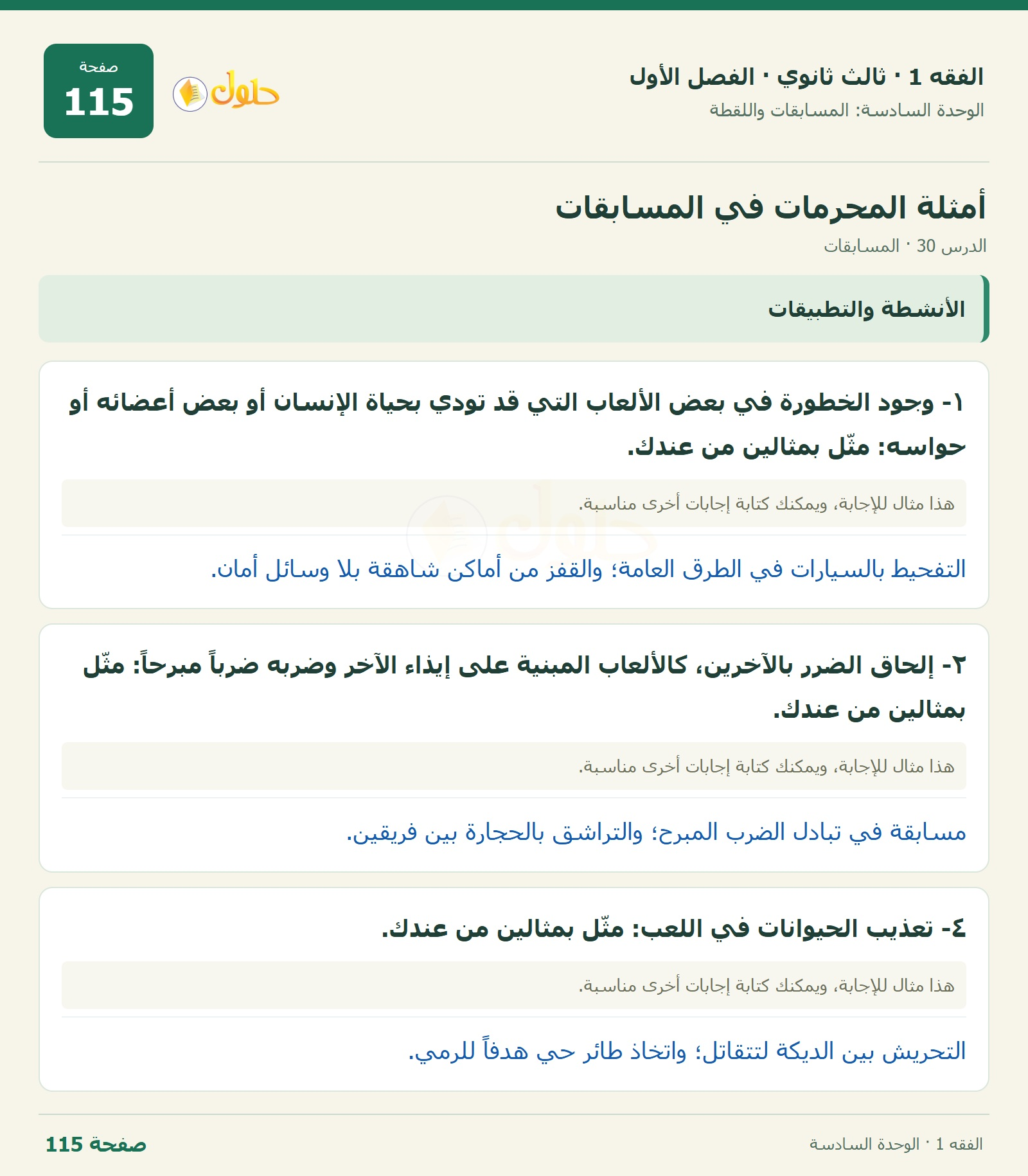 حل الفقه 1 ثالث ثانوي — الدرس 30 · المسابقات — صفحة 115