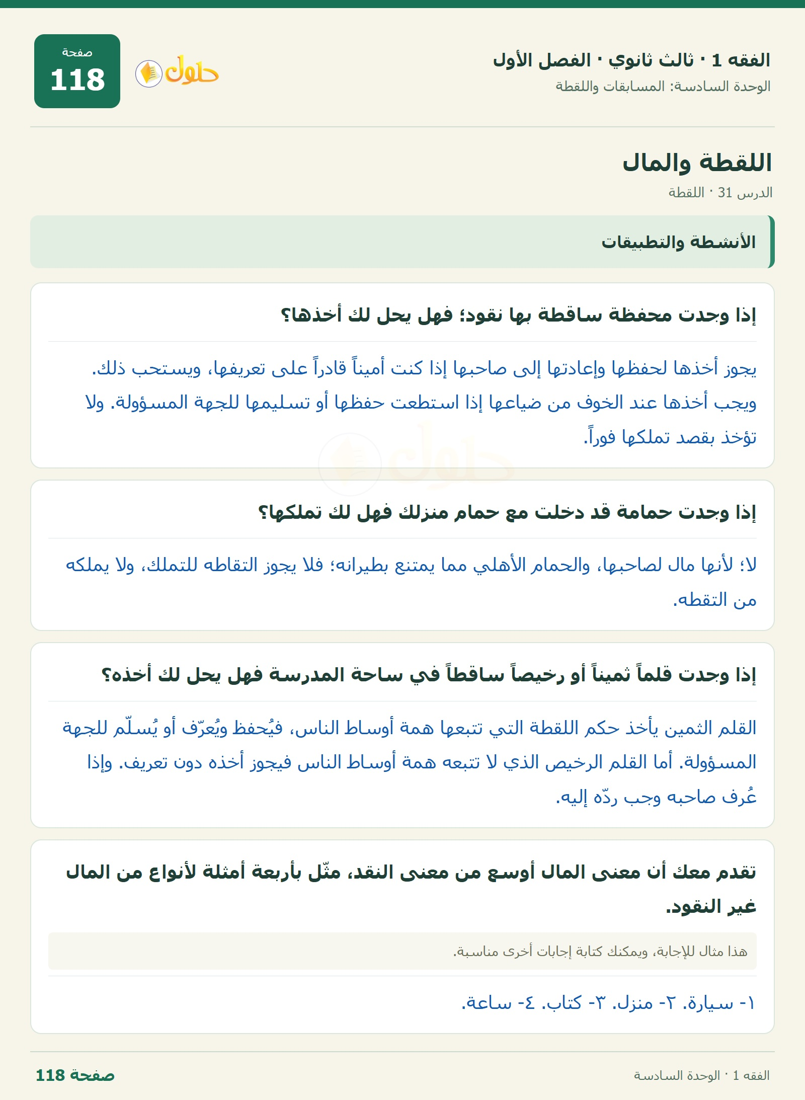 حل الفقه 1 ثالث ثانوي — الدرس 31 · اللقطة — صفحة 118