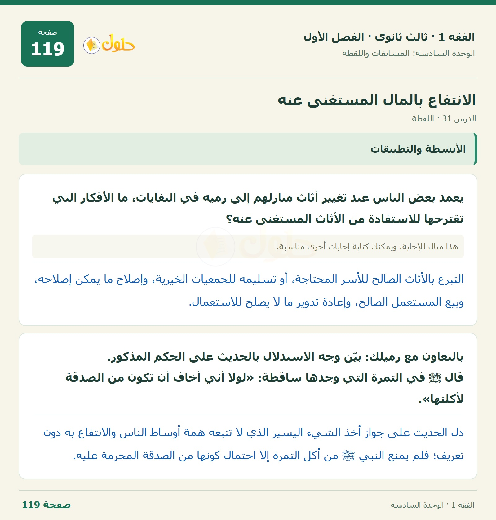 حل الفقه 1 ثالث ثانوي — الدرس 31 · اللقطة — صفحة 119