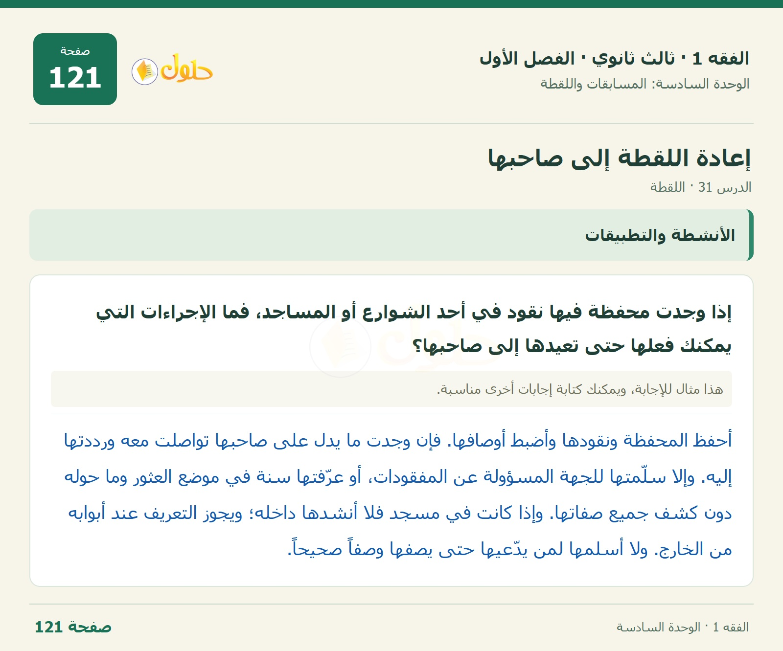 حل الفقه 1 ثالث ثانوي — الدرس 31 · اللقطة — صفحة 121