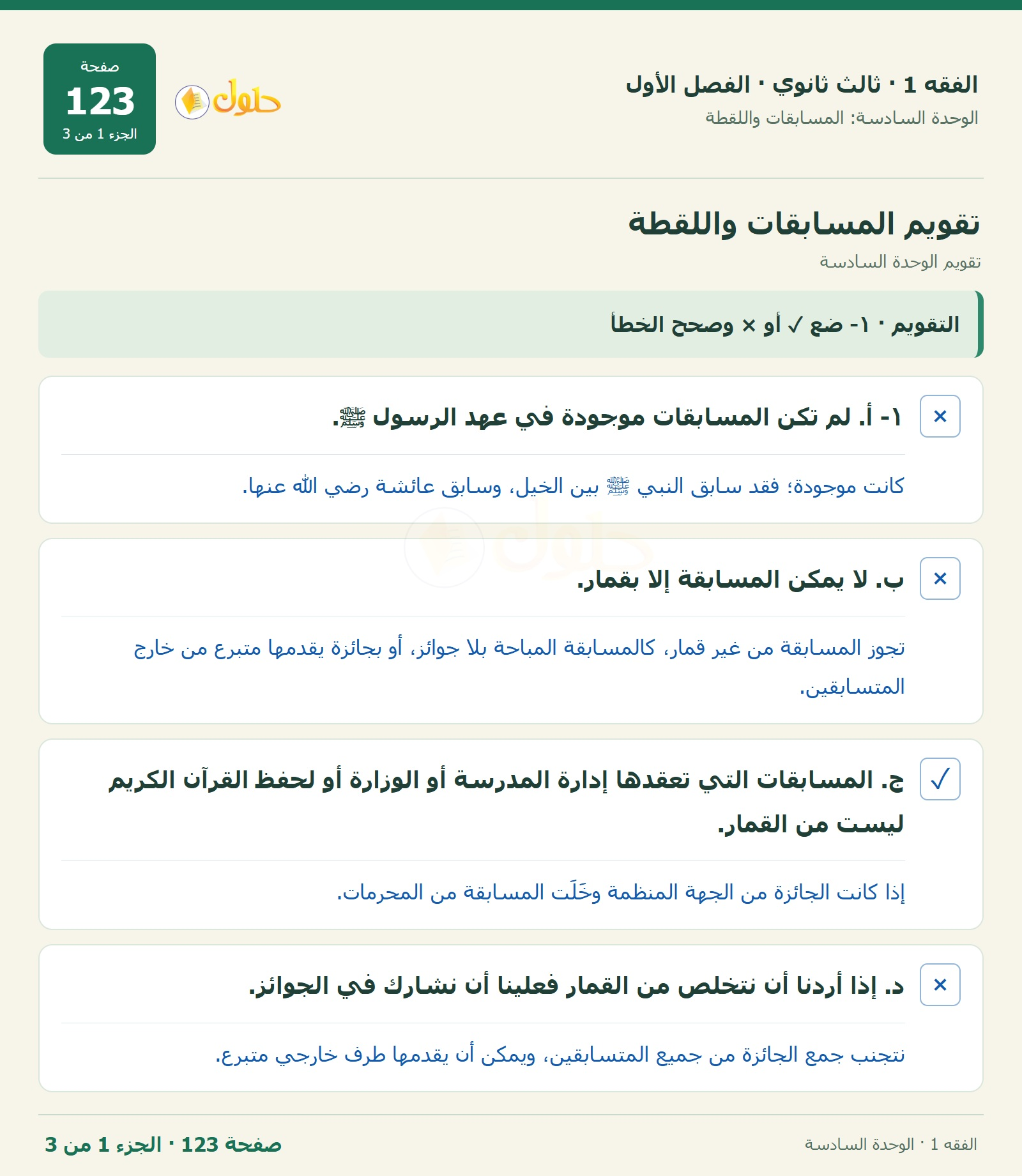 حل الفقه 1 ثالث ثانوي — تقويم الوحدة السادسة — صفحة 123 — الجزء 1