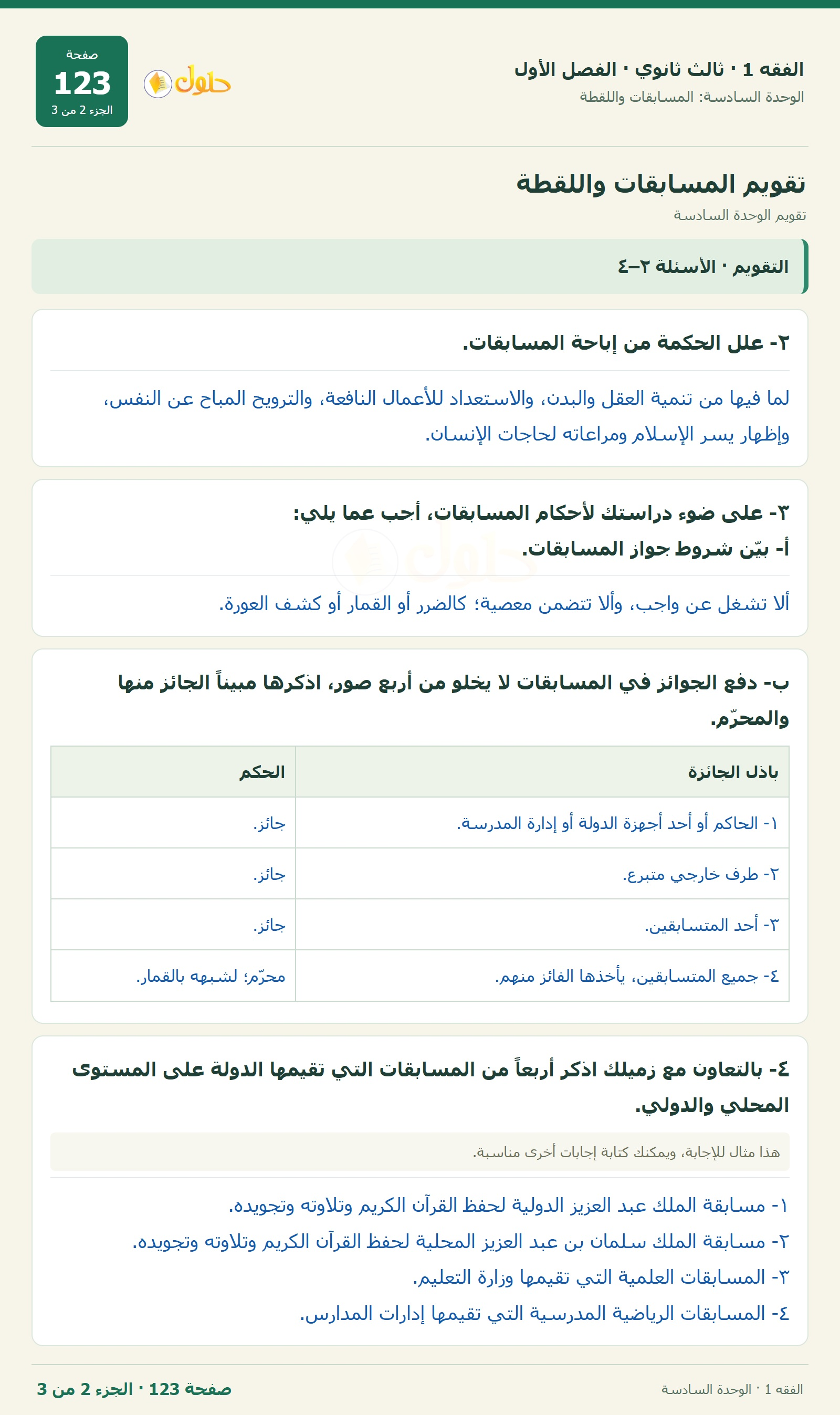 حل الفقه 1 ثالث ثانوي — تقويم الوحدة السادسة — صفحة 123 — الجزء 2