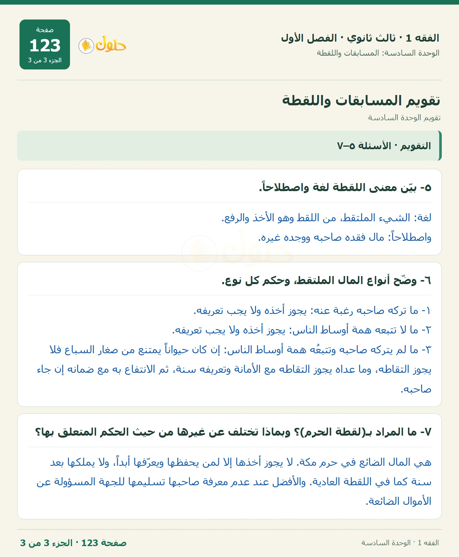 حل الفقه 1 ثالث ثانوي — تقويم الوحدة السادسة — صفحة 123 — الجزء 3