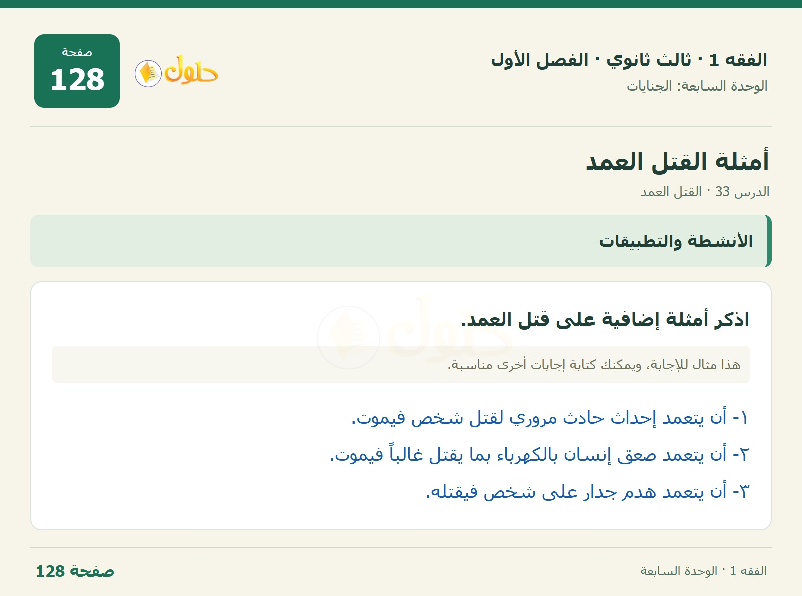 حل الفقه 1 ثالث ثانوي — الدرس 33 · القتل العمد — صفحة 128