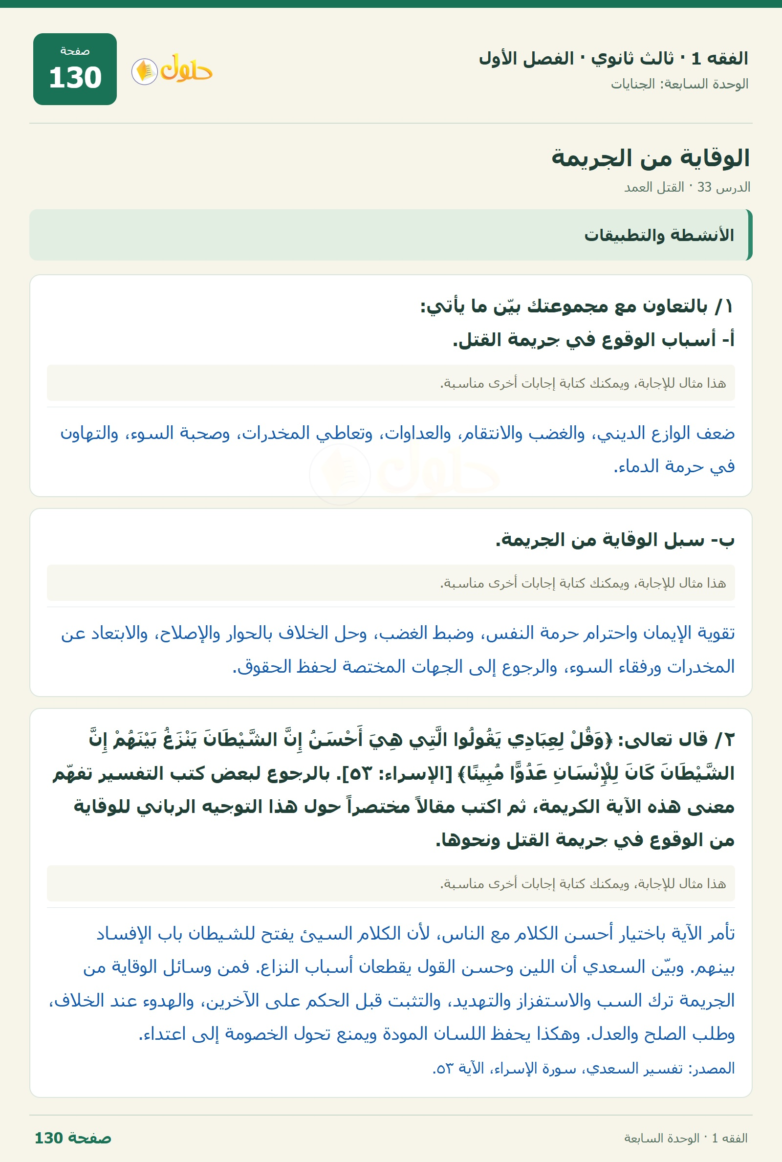 حل الفقه 1 ثالث ثانوي — الدرس 33 · القتل العمد — صفحة 130
