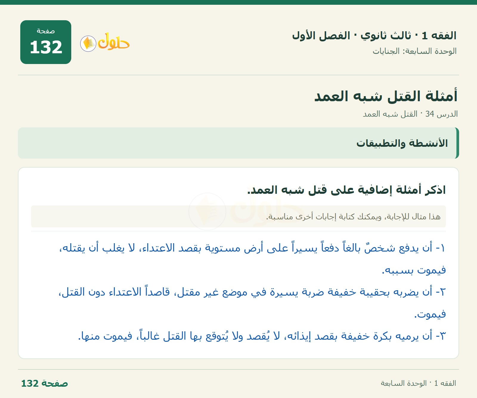 حل الفقه 1 ثالث ثانوي — الدرس 34 · القتل شبه العمد — صفحة 132